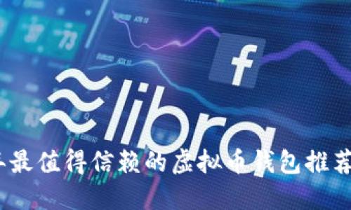 2023年最值得信赖的虚拟币钱包推荐与比较