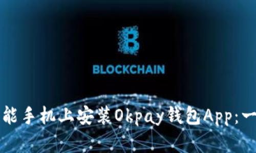 如何在智能手机上安装Okpay钱包App：一步步指南
