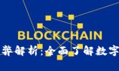 开通数字钱包的利弊解析