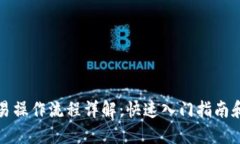 TP钱包交易操作流程详解：