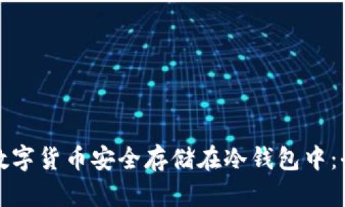 如何将数字货币安全存储在冷钱包中：全面指南