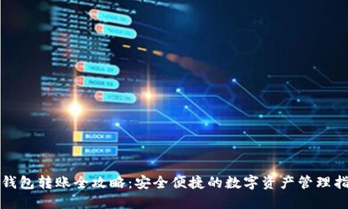 TP钱包转账全攻略：安全便捷的数字资产管理指南