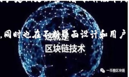 在区块链和加密货币领域，TP钱包（TokenPocket）是一款颇受欢迎的多链数字资产钱包。该钱包可以支持多个公链资产的存储、交易和管理，具有用户友好的界面和流畅的操作体验。TP钱包的设计初衷是为了方便用户管理他们的数字资产，同时也确保安全性。

### TP钱包的主要特点

1. **多链支持**：TP钱包支持多种区块链，如Ethereum、Tron、EOS、NEO等，用户可以在一个钱包中管理不同类型的数字资产。
  
2. **去中心化交易**：TP钱包还支持去中心化交易，用户可以直接在钱包内进行交易，无需将资产转移到交易所。

3. **用户友好的界面**：TP钱包的界面较为简洁，易于新手用户上手，同时也提供高级功能，如合约调用和DApp的访问。

4. **安全性**：TP钱包注重安全性，采用多种加密技术和隐私保护机制，帮助用户安全地存储和管理他们的数字资产。

5. **社区支持与发展**：TP钱包拥有活跃的社区和开发团队，定期更新和增加新功能，以满足不断变化的市场需求。

### TP钱包的使用场景

TP钱包不仅适合普通用户，也适合开发者和投资者。用户可以存储他们的加密资产，参与DeFi项目，进行NFT交易，或者与各种DApp交互。对于开发者来说，TP钱包提供了良好的API接口，方便进行二次开发和集成。

### TP钱包的安全性分析

安全性是用户选择数字钱包时考虑的重要因素之一。TP钱包在设计上考虑了多重安全机制，包括私钥本地存储、交易签名等。这意味着用户的私钥不会被上传到服务器，从而减少了被黑客攻击的风险。此外，TP钱包还提供了多重身份验证功能，可以增强账户的安全性。

### 常见问题解答

问题1：TP钱包如何创建账户？
要创建TP钱包账户，用户需要首先下载并安装TP钱包应用。安装完成后，打开应用，选择