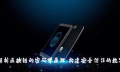 深入解析区块链的密码学