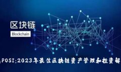 TP钱包POSI：2023年最佳区块
