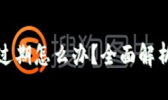 TP钱包测试过期怎么办？全