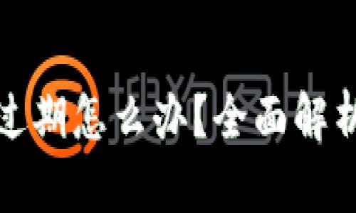 TP钱包测试过期怎么办？全面解析及解决方案