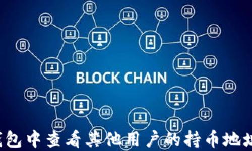 
如何在TP钱包中查看其他用户的持币地址？详细指南