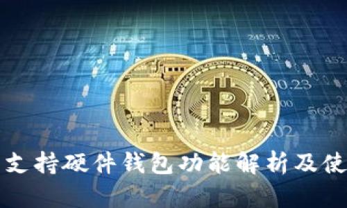 TP钱包支持硬件钱包功能解析及使用指南