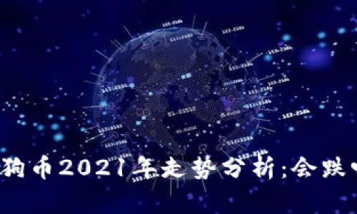狗狗币2021年走势分析：会跌吗？