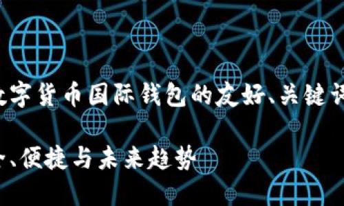 在这里，我将为您的需求提供一个数字货币国际钱包的友好、关键词、详细介绍及相关问题的结构框架。

全球数字货币国际钱包的兴起：安全、便捷与未来趋势