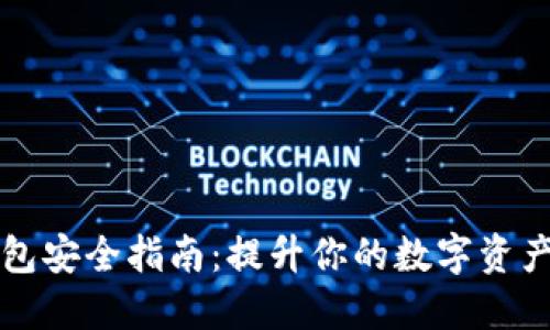 TP数字钱包安全指南：提升你的数字资产保护能力