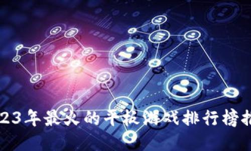 2023年最火的平板游戏排行榜推荐