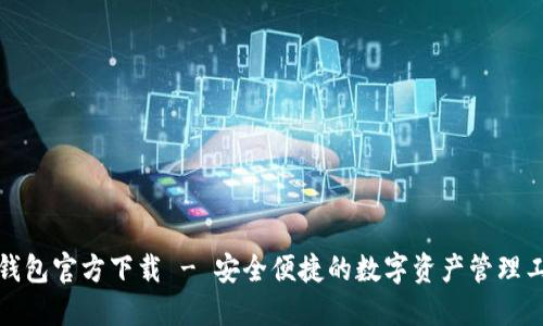 TP钱包官方下载 - 安全便捷的数字资产管理工具