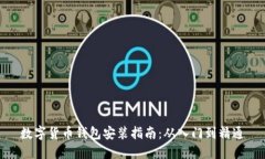 数字货币钱包安装指南：