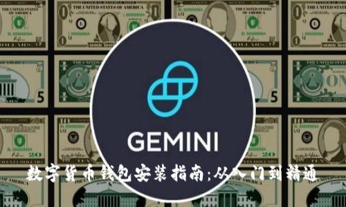 数字货币钱包安装指南：从入门到精通