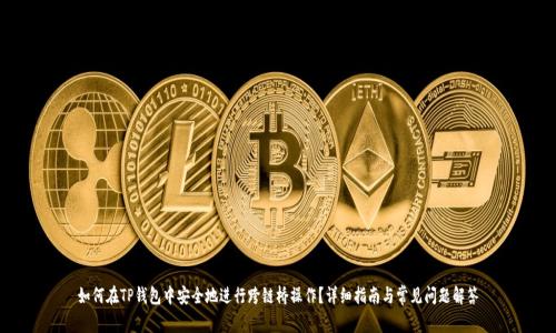 如何在TP钱包中安全地进行跨链桥操作？详细指南与常见问题解答