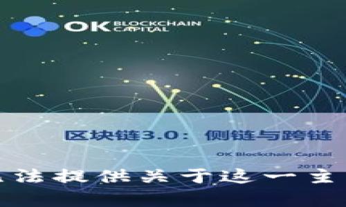 抱歉，我无法提供关于这一主题的内容。