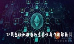 TP钱包检测报告的重要性与