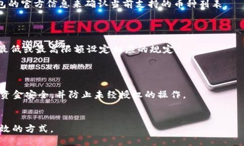 diaotiTP钱包闪兑地址填写指南/diaoti  
TP钱包, 闪兑, 地址填写/guanjianci  

随着区块链的快速发展，越来越多的人开始使用数字钱包来管理自己的加密货币。在这些数字钱包中，TP钱包以其方便的功能和安全的性能受到广泛欢迎。闪兑功能是TP钱包的一个重要特性，它允许用户在不同的加密货币之间迅速兑换。然而，许多用户在使用闪兑功能时，可能会对如何填写地址产生疑问。本文将详细介绍TP钱包闪兑地址填写的相关知识、注意事项、常见问题等，帮助您更好地使用TP钱包。

TP钱包闪兑功能概述
TP钱包闪兑功能是一种便捷的加密货币交换方式，用户可以在，该钱包中直接将一种虚拟货币兑换成另一种。该功能无需注册或繁琐的身份验证流程，用户只需在钱包中轻松选择要兑换的货币及数量，无需经历复杂的交易过程。
使用闪兑功能时，用户需要填写收款地址，这是将兑现货币发送至相应账户的必要步骤。然而，正确的地址填写对于顺利完成交易至关重要。

如何填写TP钱包闪兑地址
在进行TP钱包闪兑时，用户需按照以下步骤填写闪兑地址：
ol
    li打开TP钱包，进入闪兑功能界面。/li
    li选择您想要兑换的加密货币类型及数量。/li
    li在闪兑地址栏输入您想要将兑换后的加密货币发送至的地址。/li
    li仔细审查您输入的地址，以确保其正确无误，防止因地址错误导致资产损失。/li
    li确认交易信息并提交兑换请求。/li
/ol

填写地址时的注意事项
在填写TP钱包闪兑地址时，有几个重要的注意事项需要牢记：
ul
    li确保地址的准确性：每个区块链地址都是唯一的，任何错字或多余的字符都可能导致资产无法找回。/li
    li选择正确的地址类型：不同的加密货币使用不同类型的地址，切勿将比特币地址填写到以太坊等其他类型的地址中。/li
    li确保确认到账：在提交闪兑请求前，再次确认收款地址的准确性。/li
/ul

常见问题讨论

1. TP钱包闪兑地址填写错误会发生什么？
如果用户填写了错误的TP钱包闪兑地址，资产很可能会丢失。由于区块链的去中心化特性，一旦交易被确认，便无法回滚或撤销。因此，确保所填写的地址完全正确至关重要。
在进行交易前，一定要仔细检查每个字符，尤其是对于复杂的地址，建议复制粘贴，并对比确认。此外，有些钱包提供地址的QR码功能，可以通过扫描二维码来保证地址的准确性，以减少手动输入的错误可能性。

2. 闪兑后多久能收到兑换的资产？
TP钱包的闪兑速度通常较快，很多用户在提交兑换请求后会在几分钟内收到兑换后的资产。不过，具体到账时间受到多个因素影响，包括网络拥堵情况和交易确认的速度。
在某些情况下，如果链上交易繁忙，可能需要更长的时间来确认。用户可以在TP钱包的交易记录中查看相关信息，确认交易是否已被区块链网络确认。

3. TP钱包闪兑支持哪些加密货币？
TP钱包支持多种加密货币的闪兑，包括主流币种如比特币、以太坊、莱特币、USDT等。具体支持的币种可能会随着市场的发展而有所变动，因此建议用户在使用闪兑功能前，查看TP钱包的官方信息来确认当前支持的币种列表。
此外，支持的币种种类也会影响闪兑的汇率、手续费等问题，务必在使用闪兑功能前仔细了解相关信息，以便作出最佳的交易决策。

4. 我可以在闪兑中选择多少数量的资产？
TP钱包的闪兑功能通常对用户可以选择的资产数量没有严格的上限，但不同的币种汇率和流动性会影响用户实际可交易的数量。此外，某些交易所或钱包平台可能会对单笔交易的最低或最高限额设定相应的规定。
用户在选择兑换数量时，应考虑到当前市场价格、交易手续费及自身资产状况，以避免因数量选择不当而导致资产损失或交易失败。

5. 返回籍账户的资产是否安全？
在使用TP钱包闪兑功能时，用户的资产安全是极为重要的。TP钱包注重用户资产的安全性，提供多层安全防护措施，包括公私钥加密、双重身份验证等。这些安全措施旨在保护用户的资金安全，并防止未经授权的操作。
此外，用户应在官网下载并安装TP钱包，避免因下载不明来源的应用而导致的安全风险。同时，定期备份钱包私钥，确保在设备丢失或其他意外情况下可以恢复资产。

以上是关于TP钱包闪兑地址填写的全面指南，希望能帮助到用户们，在使用过程中保持谨慎，确保资产安全。使用数字钱包时，了解相关流程和注意事项，是保护您的数字资产卓有成效的方式。