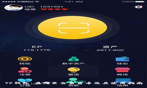 TP钱包：在哪里交易货币及其使用指南