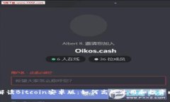 全面解读Bitcoin安卓版：如