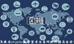 2023年最佳crypto数字货币交