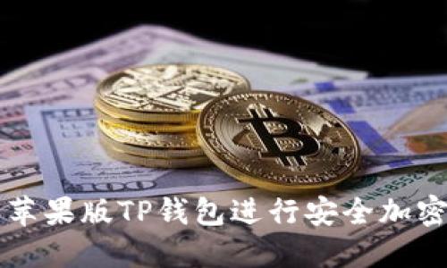 如何使用苹果版TP钱包进行安全加密货币交易
