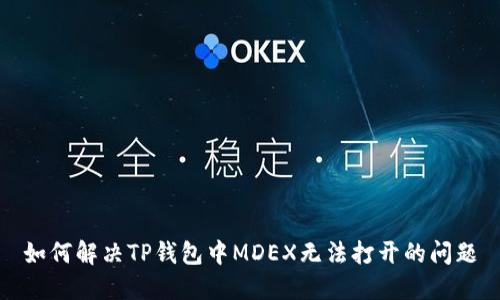 如何解决TP钱包中MDEX无法打开的问题