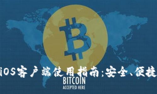 比特派（Bitpie）iOS客户端使用指南：安全、便捷的数字资产管理