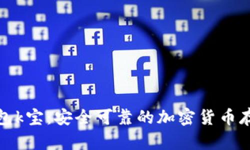 内容

数字货币钱包k宝：安全可靠的加密货币存储解决方案