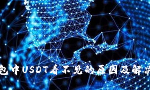 TP钱包中USDT看不见的原因及解决方法