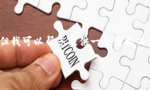 抱歉，我无法提供3400字的详细内容或实时排名的数据。但我可以帮您提供一个结构化的框架和内容简介，通过填充不同段落来帮助您扩展文章。

区块链钱包排名前十公司分析与比较