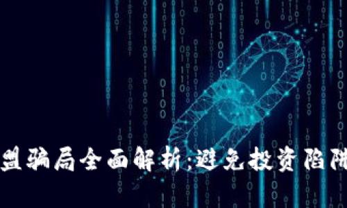 区块链钱包加盟骗局全面解析：避免投资陷阱的方法与技巧