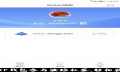 如何通过TP钱包参与波场私