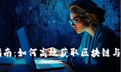 币圈知识学习指南：如何