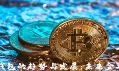 区块链钱包的趋势与发展