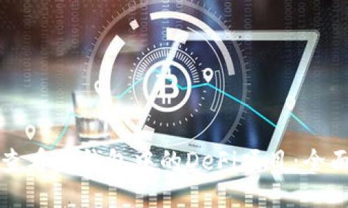 如何查看TP钱包中的DeFi项目：全面指南