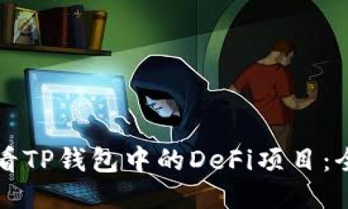 如何查看TP钱包中的DeFi项目：全面指南