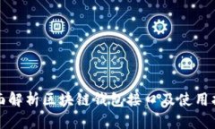 全面解析区块链钱包接口