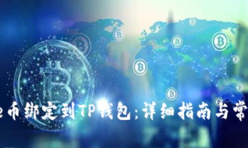 如何将Core币绑定到TP钱包：详细指南与常见问题解答