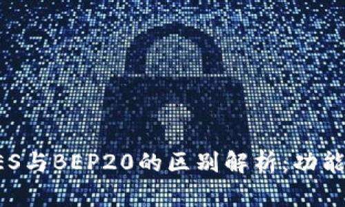 TP钱包中BES与BEP20的区别解析：功能与应用详解