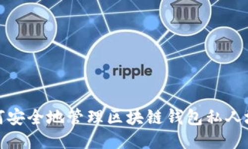 如何安全地管理区块链钱包私人地址