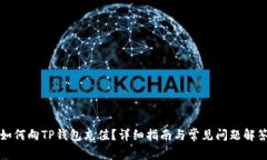 如何向TP钱包充值？详细指