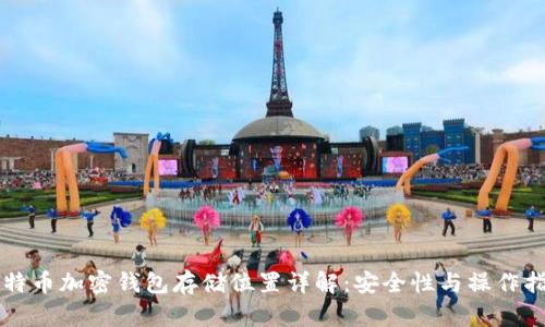 比特币加密钱包存储位置详解：安全性与操作指南