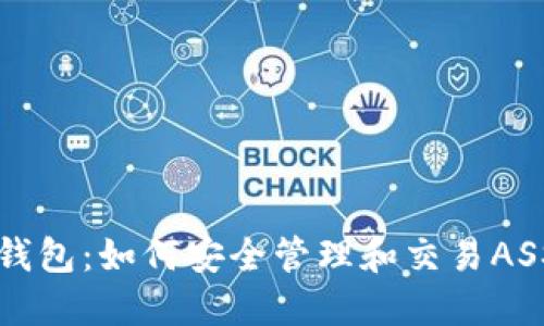 TP钱包：如何安全管理和交易ASS币