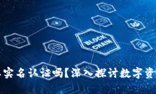 区块链钱包需要实名认证吗？深入探讨数字资产的安全与合规