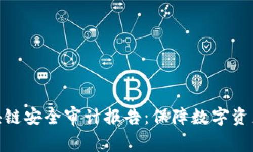 全面解析区块链安全审计报告：保障数字资产安全的关键