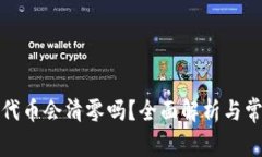 TP钱包转走代币会清零吗？