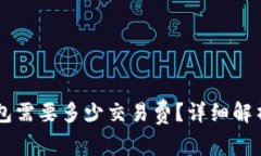 币转到TP钱包需要多少交易